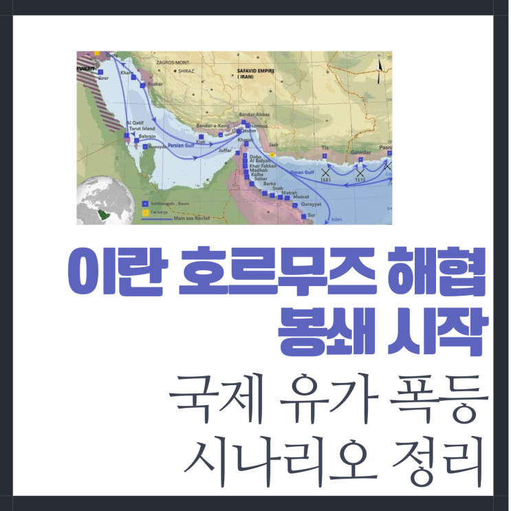 이란 <b>호르무즈 해협 봉쇄</b> 국제 유가 폭등 시나리오 전망
