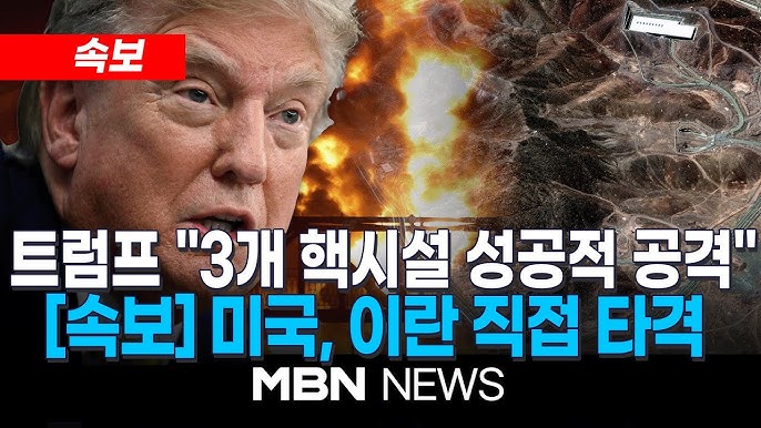 [속보] 트럼프의 <b>이란</b> 핵시설 3곳 공격! <b>미국</b> 중동<b>분쟁</b> 군사... 