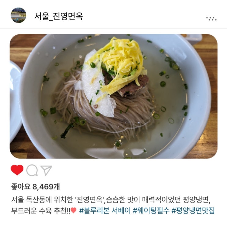   블루리본 서베이 선정, '진영면옥'에서 인생 첫 평양냉면 맛본 후기️