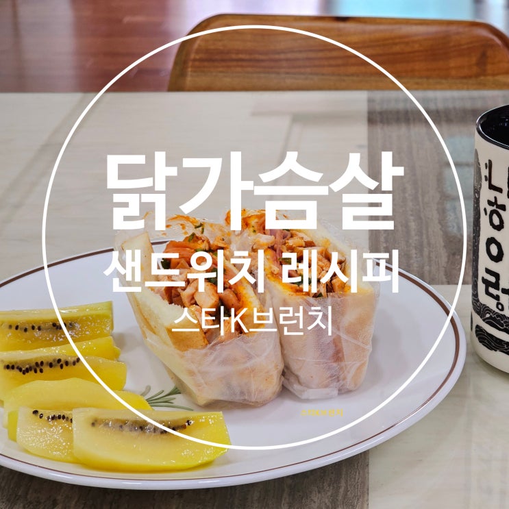  닭가슴살 샌드위치 만들기