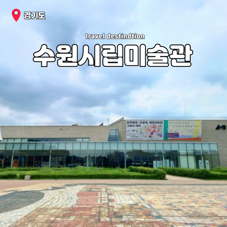 수원 실내 데이트 코스 행궁동 갈만한곳 수원시립미술관