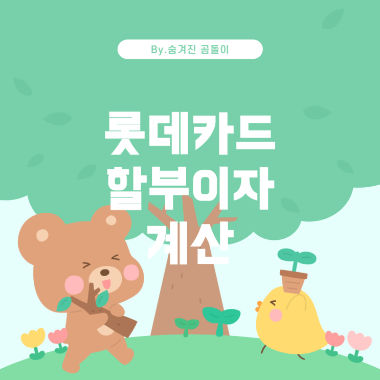  롯데카드 할부이자 계산 • 168만원 24개월의 경우