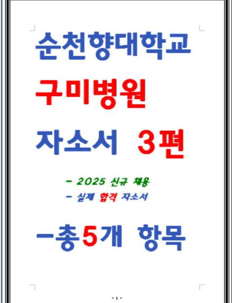  [최종합격 3편] 순천향대학교 구미병원 자소서 보기