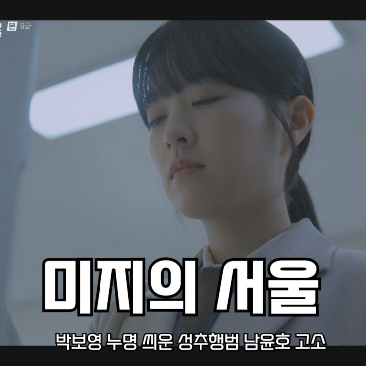 <b>미지의 서울</b> 9회 박보영 누명 씌운 성추행범 남윤호 고소