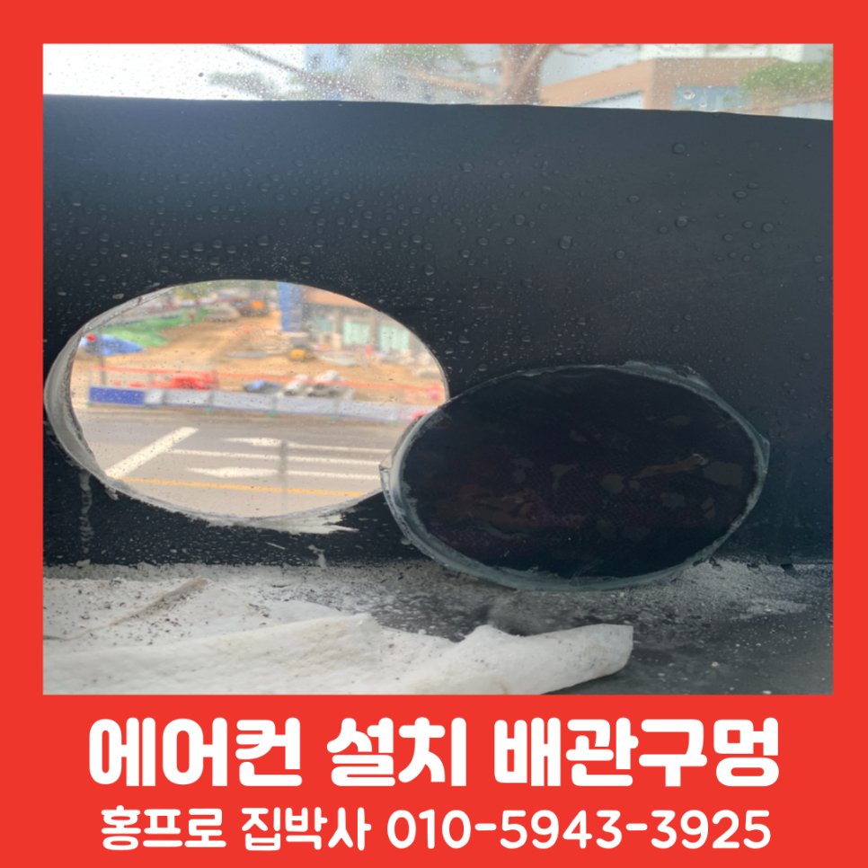 에어컨 설치 배관구멍 반강화 이중유리타공전문