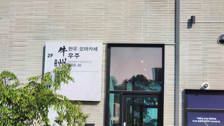  우주 본점, 세종에서 즐기는 특별한 한우 오마카세