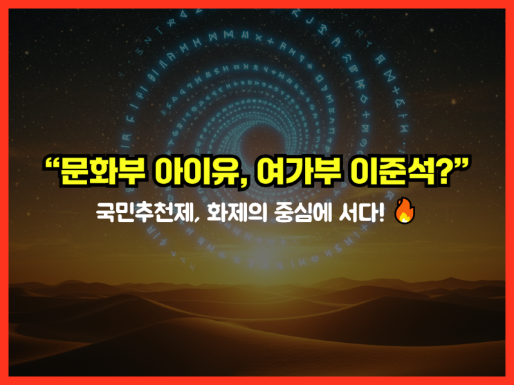 “<b>문화부</b> 아이유, 여가부 이준석?” 국민<b>추천</b>제, 화제의 중심에... 