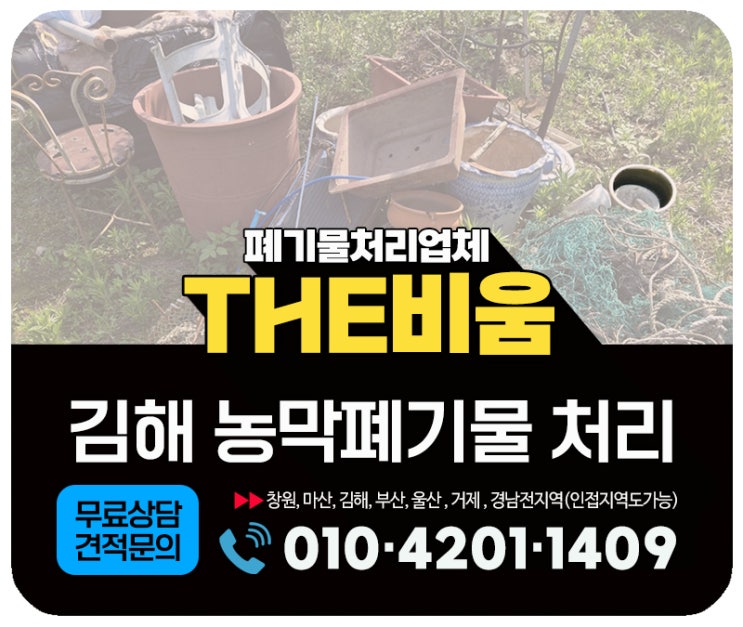 김해농막폐기물 산 중턱 농막하우스 정리 현장