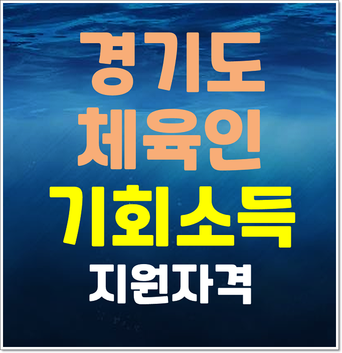  2025 경기도 체육인 기회소득 지원대상과 온라인 신청방법