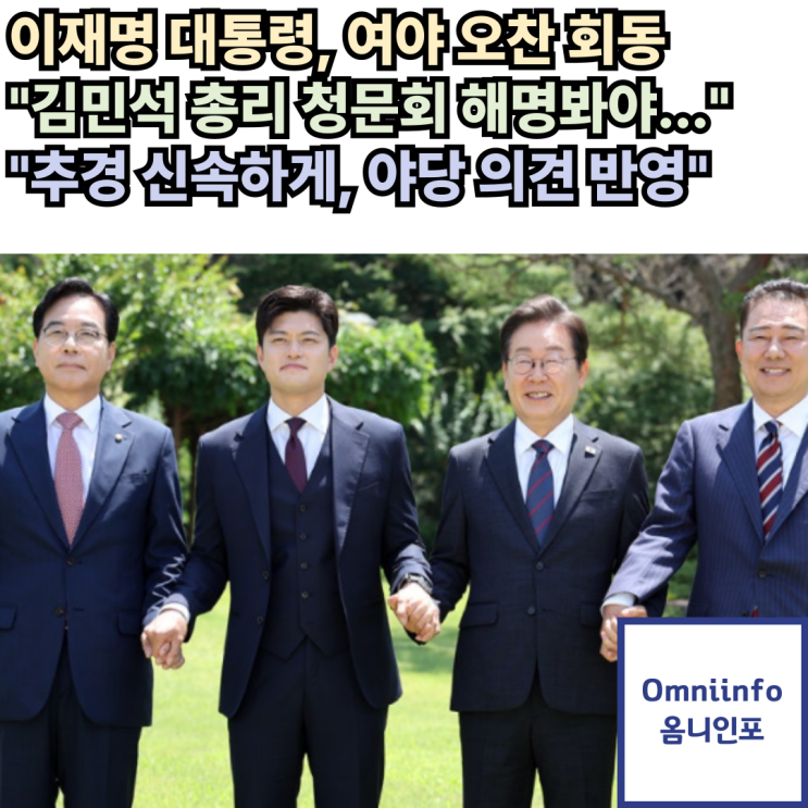 이재명 대통령-여야 첫 회동…<b>김민석</b> 국무<b>총리</b> 인선에 "청문회... 