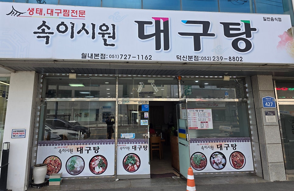 속이시원대구탕 월내본점 사진 1