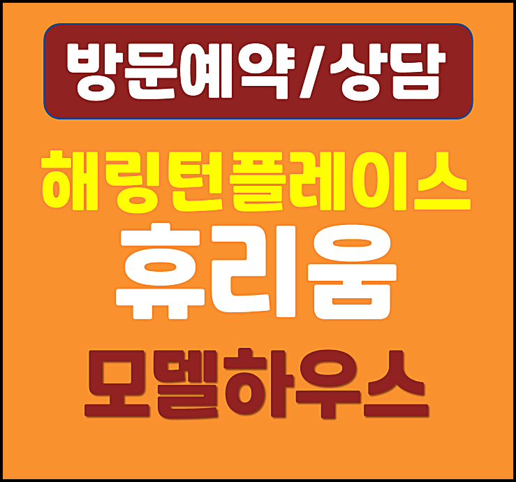  선화동 해링턴플레이스 휴리움 임대 모델하우스