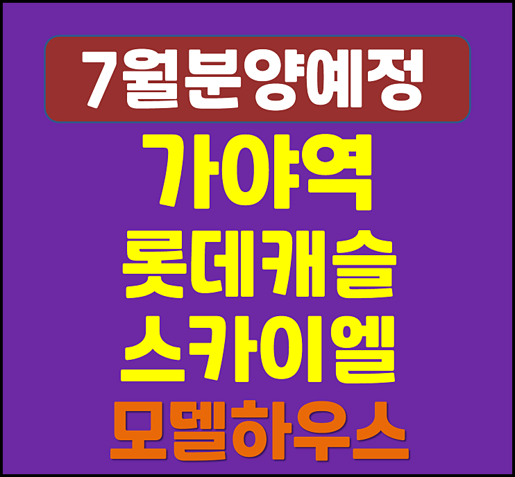  가야역 롯데캐슬 스카이엘 가야동 청약 공급