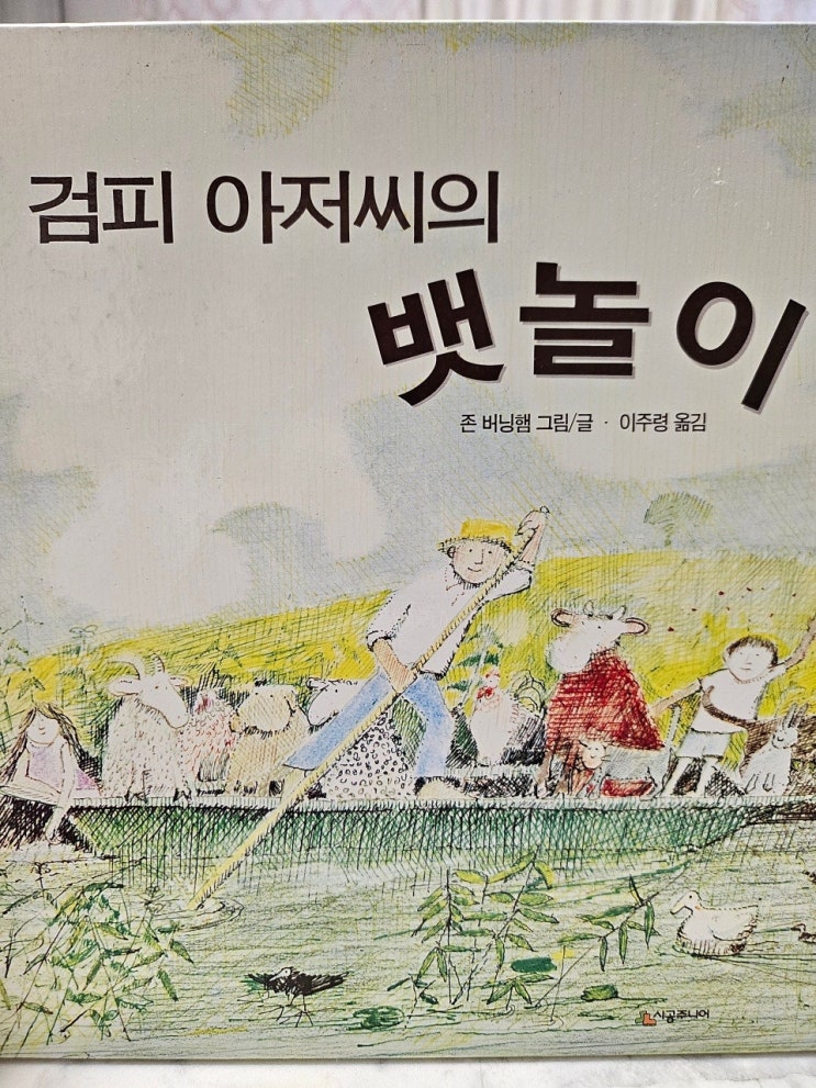  생각하는 그림책 이야기  -  < 검피 아저씨의 뱃놀이 >