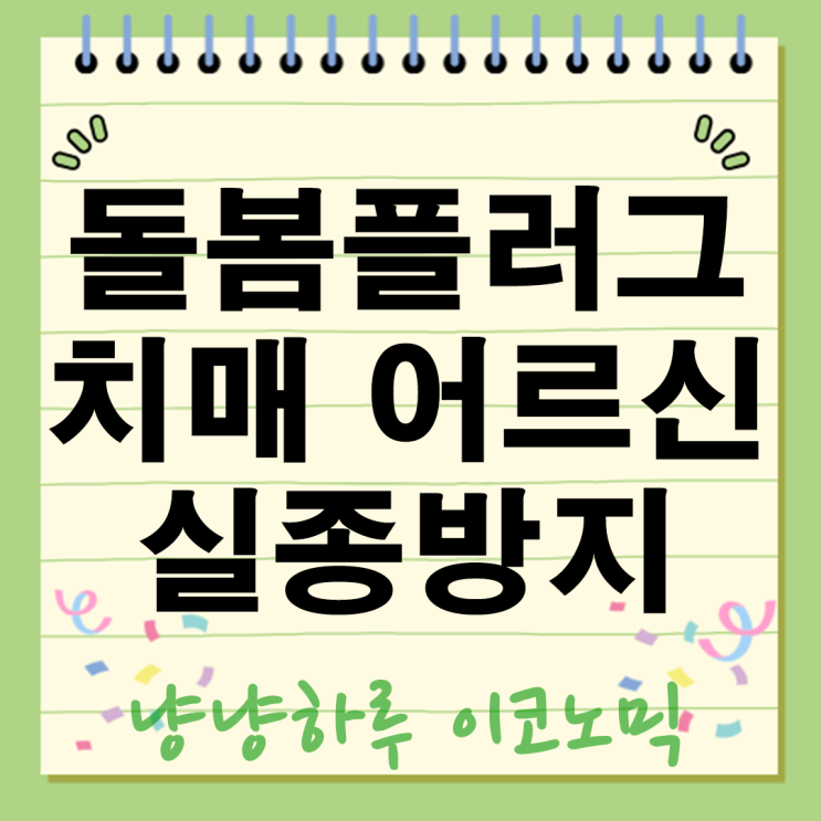  돌봄플러그 지원 항목 내용 치매 어르신 실종을 막을 수 있었던 이유