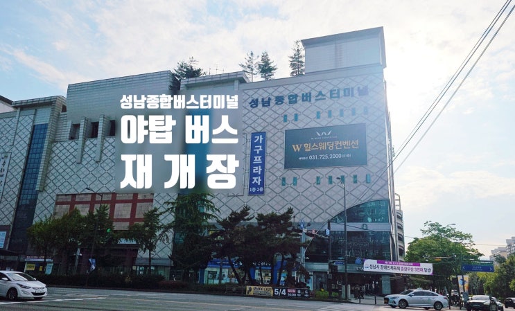  성남 야탑 시외버스터미널 시간표 실내 매장 및 식당 안내