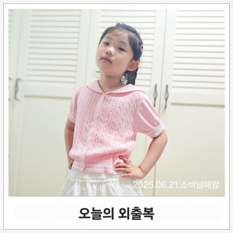  오늘의 외출룩 #1 달라붙지 않아서 더 좋아! 여름에도 시원한 니트, 로엠걸즈 썸머 세일러 가디건