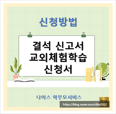  나이스 학부모서비스에서 결석신고서 & 교외체험학습 신청하는 방법