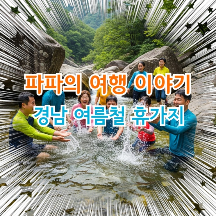  여름휴가철 경남지역 5곳 소개합니다.