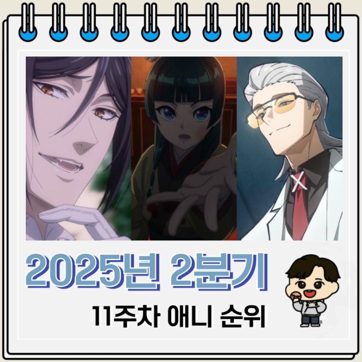  2025년 2분기 애니 11주차 인기 순위