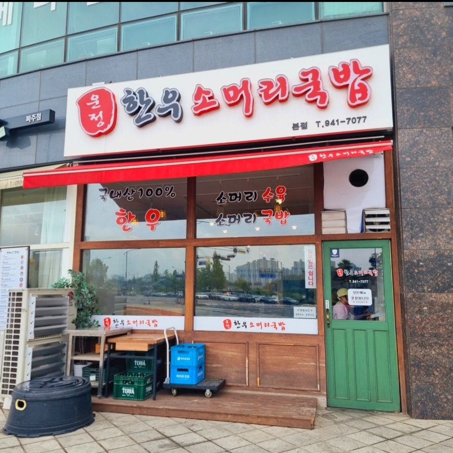 운정한우소머리국밥 본점 사진 1
