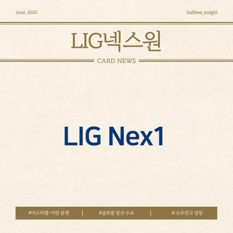  25.06.20(금) 2.70% 상승 [LIG넥스원] 이스라엘-이란 분쟁과 글로벌 방산 수요