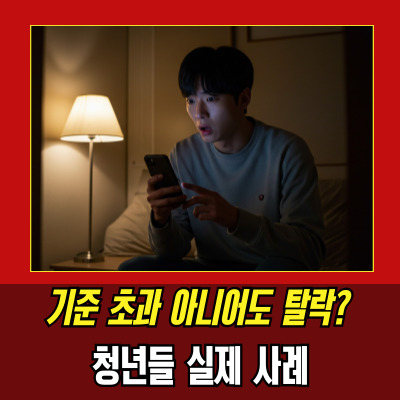  청년도약계좌부적격 사례 분석, 재신청 성공 노하우