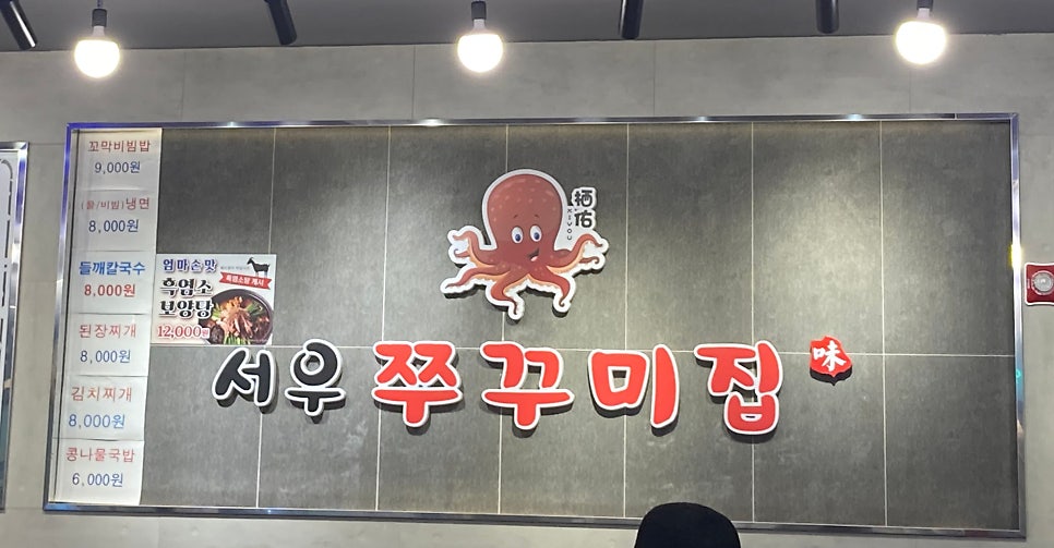 서우쭈꾸미집 사진 4