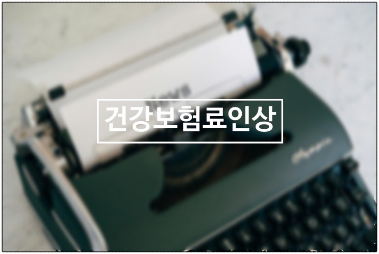  내년 건강보험료 2% 안팎 오른다....복지부 "꾸준히 높여가야"