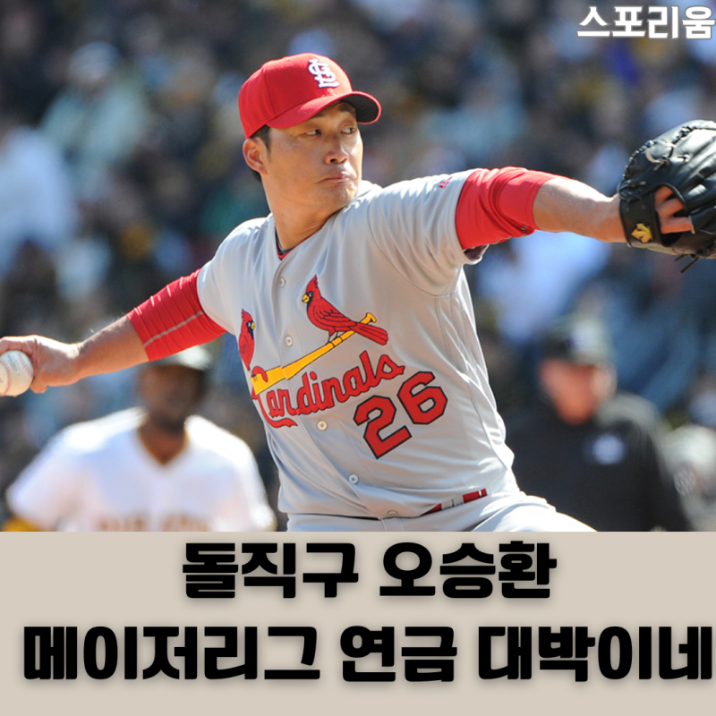 돌직구 끝판왕 오승환 메이저리그 연금 상상을 초월할 정도라고?