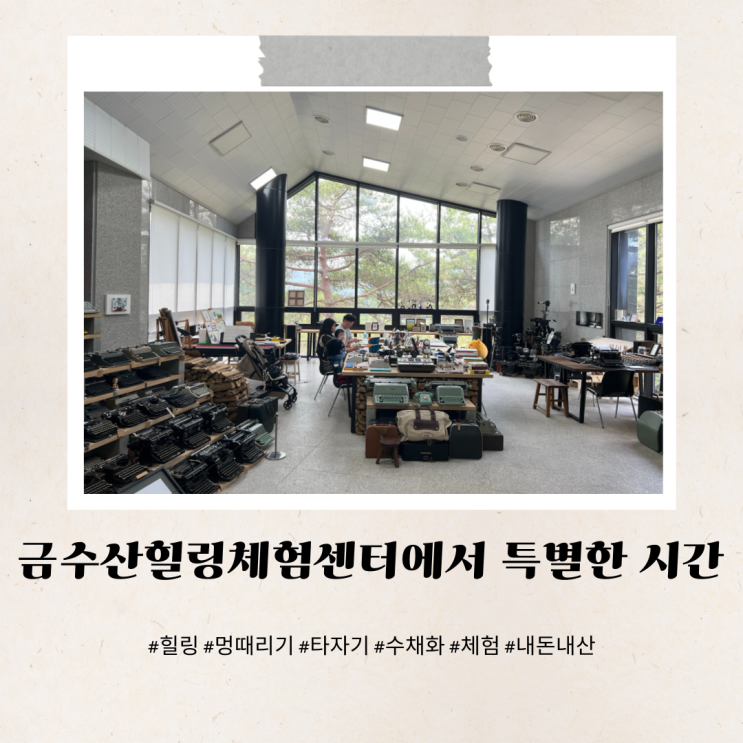  제천금수산힐링체험센터 수채화 타자기 멍때리기 감성충전