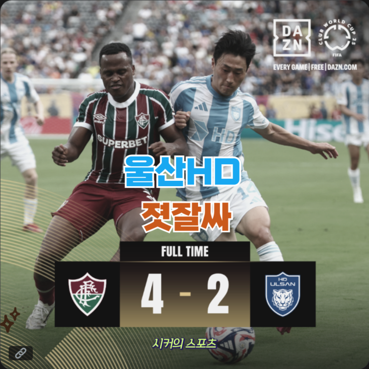 <b>클럽월드컵</b>, 울산 플루미넨시... 체력 문제 보이며 결국 최종 <b>탈락</b>