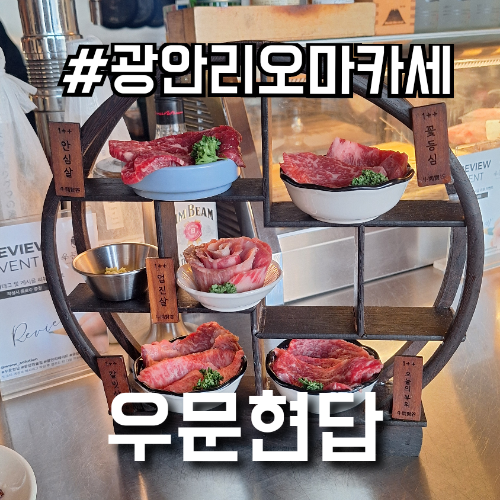 광안리 가성비 오마카세 한우 모리아와세 우문현답