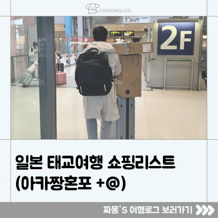  [해외여행/일본] 일본 태교여행 쇼핑리스트 추천 (아카짱혼포 외)