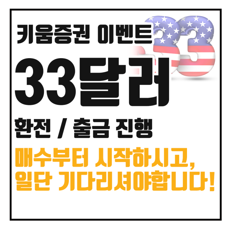  키움증권 33달러 이벤트 출금 : 미국주식 첫 거래 고객 대상