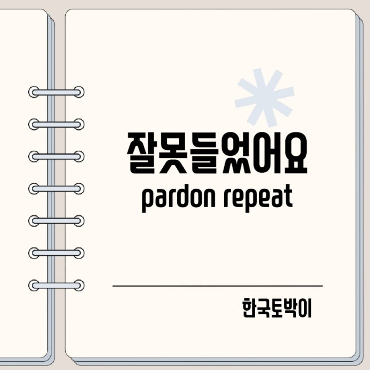  못들었어요 다시 말해줄래요? 영어로 pardon repeat 뜻