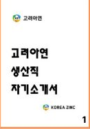  고려아연 생산직 자소서 3편 최종합격 모음 - 해시태그,회사선택기준,핵심가치,지원동기