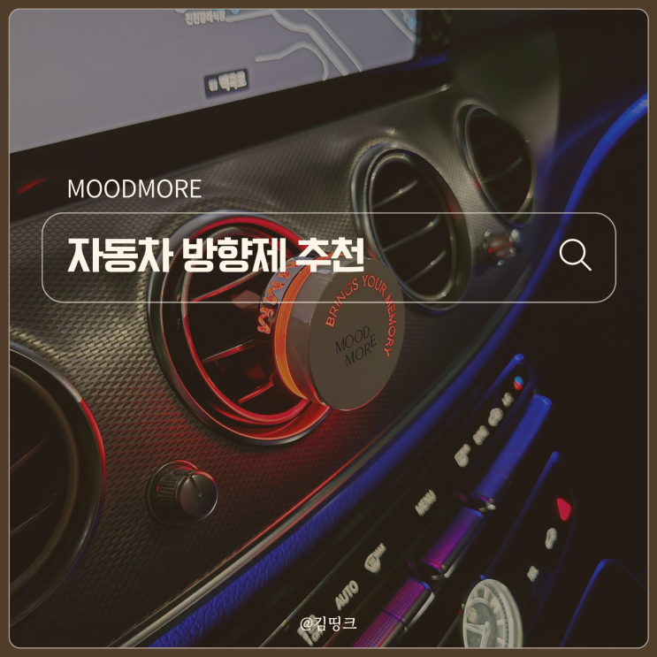 벤츠 E200 아방가르드 자동차 방향제 추천, 무드모어 차량용 디퓨져