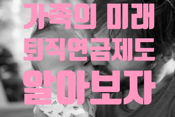  안정적인 노후를 위한 선택, 퇴직연금제도를 아시나요?