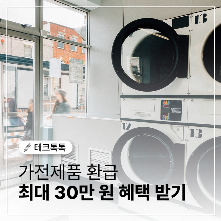  정부 가전제품 환급 제도, 놓치면 후회하는 혜택 총정리