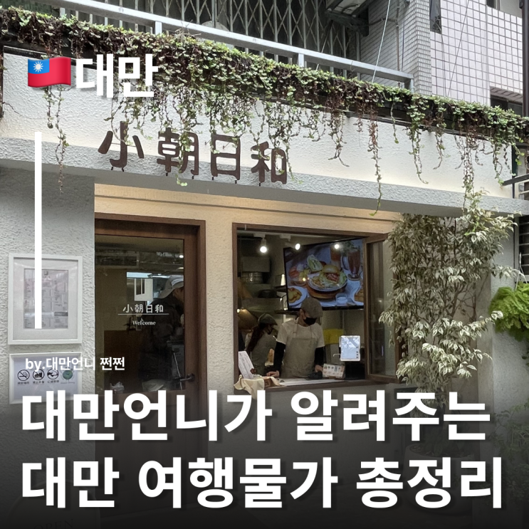  대만언니가 알려주는 대만물가 총정리 대만여행물가 2025.ver