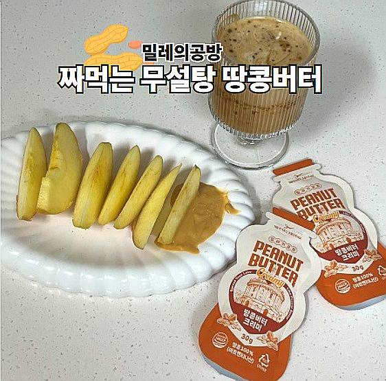  짜먹는땅콩버터 밀레의공방 100% 무첨가 무설탕땅콩버터 스틱