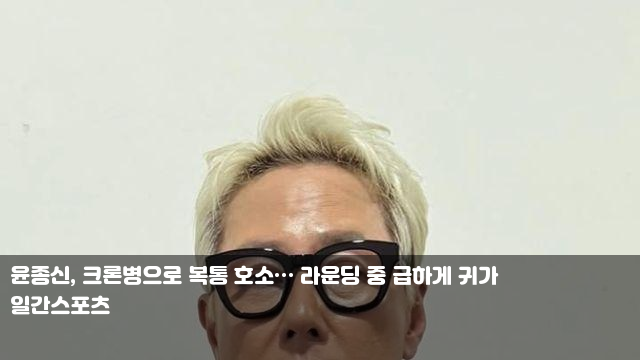 <b>윤종신</b>, <b>크론병</b>으로 복통 호소… 라운딩 중 급하게 귀가... 