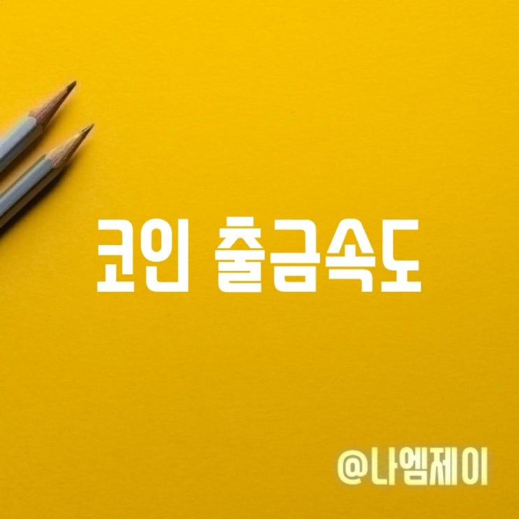 비트코인 이더리움 트론 이오스 리플 이체 출금속도 비트코인 이더리움 트론 이오스 리플 이체 출금속도