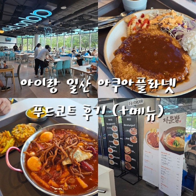 아이랑 일산 아쿠아플라넷 점심 푸드코트 후기 (+메뉴)