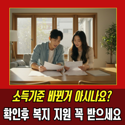  기준중위소득조회 방법과 혜택 조건, 복지수급자격 확인