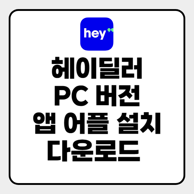  헤이딜러 pc 앱 다운로드