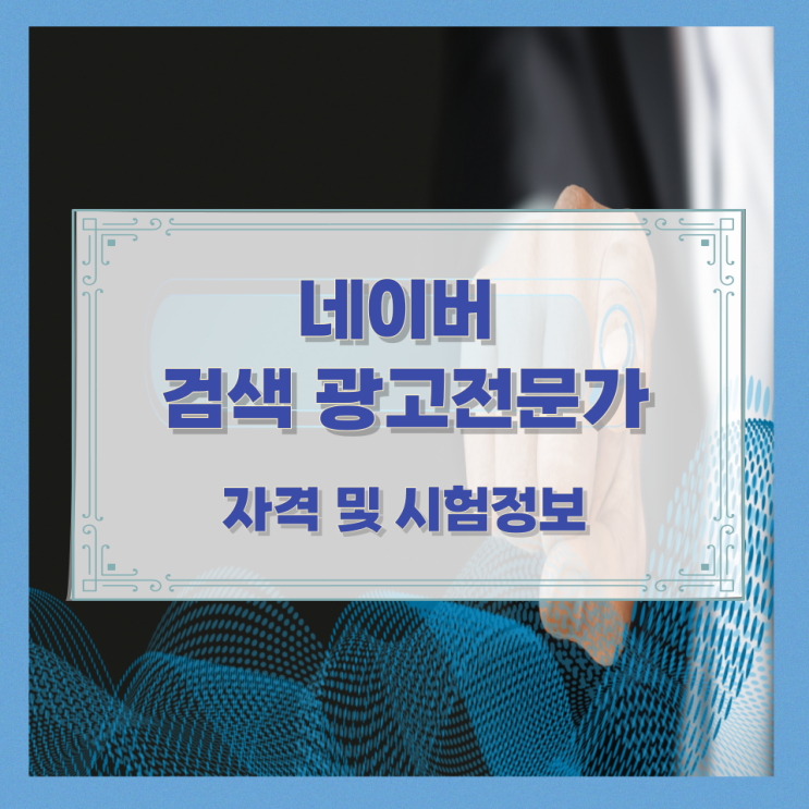 네이버 검색 광고전문가 자격 및 시험정보 네이버 검색 광고전문가 자격 및 시험정보