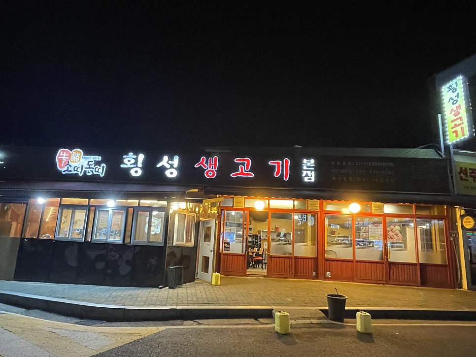 횡성생고기 본점 사진 1