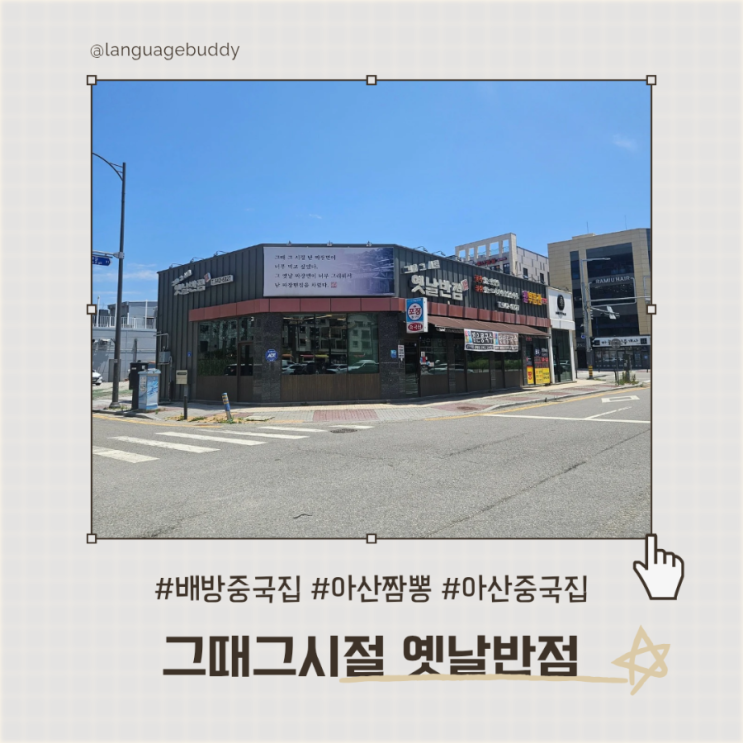  아산짬뽕 아산중국집 배방중국집 그때그시절옛날반점